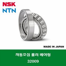 32009 HR32009XJ 일제 NSK NTN 테이퍼 롤러 베어링 TAPERED ROLLER BEARING 내경 45MM
