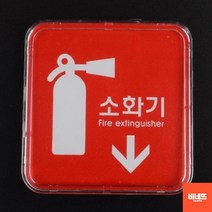 내부간판 벽글씨 사인물 미니돌출간판 소화기 아크릴 창문간판 간판 도어사인, 시스템사인 65x65, 기본