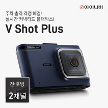 아이나비 블랙박스 V SHOT PLUS 자가장착(장착쿠폰별도구매), 32GB