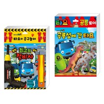 (서점추천) 타요 토이북 공구놀이 최고의 정비사 + 타요 토이북 공룡놀이 - 공룡섬에 간 타요 (전2권), 키즈아이콘