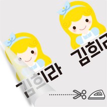 디자인아지트 의류용네임스티커 다림판박이 아이들 여아 다리미로 10초면 붙는 네임스티커, F, 1 여아1