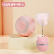 펫 고양 반려견 애견 냥이 이 토이 셀프 심심풀이 자동 공 놀리기 스틱 전동 아기, 05 핑크 캣볼+오뚝이
