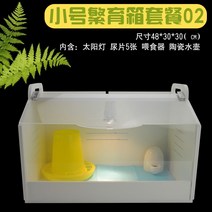 병아리 메추리 앵무새 조류 사육장 케이지 인큐베인터 육추기, 작은 번식 상자 (패키지 2)