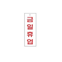 표지판 4306 금일휴업 채널간판 알루미늄 명판 영업중 입체글씨 문패 잠시외출중 건물번호판 금지안내문 아크릴 스카시