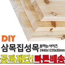 동진목재 2440X1220X30mm 집성목 삼목집성 삼나무 집성판재 미송합판 나무판자 합판 목재 DIY 공짜재단 빠른배송, 단품
