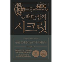 백만장자 시크릿 - 부를 끌어당기는 17가지 매뉴얼(개정판)