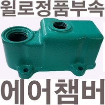 펌프샵 윌로펌프 정품부속 PW-355M 에어챔버 보조탱크 에어참바 물참바 물탱크 에어챔버아셈