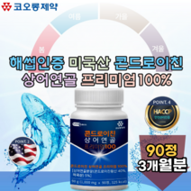 해썹 HACCP 인증 미국산 상어 연골 프리미엄 성분 해조칼슘 보스웰리아 추출 피쉬콜라겐 초록입홍합 우슬 너드나무 비타민 분말 콘드로이친 콘도로이진 콘드로이진 정 타입 추천 파는곳