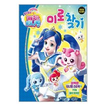 알쏭달쏭 캐치! 티니핑 미로찾기 / 학산문화사책 서적 도서 | SPEED배송 | 안전포장 | 사은품 | (전1권)
