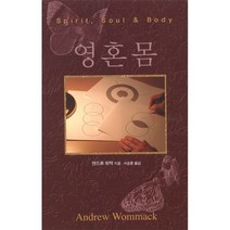 영 혼 몸 - 믿음의 말씀사 앤드류 워맥, 단품