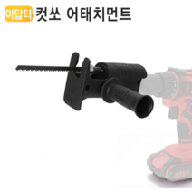 컷쏘 어태치먼트 날3개 충전드릴 전기톱 전환아답터 핸드쇼 목재 가지치기