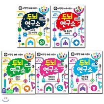 [전집] 두뇌 연구소 세트/전5권/오려서만들기.색칠하기낙서하기.한글쓰기.학습준비력기억력.사고력공간지각력/유아 두뇌 자극 프로그램, 애플비북스(전집)