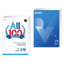 올백 기출문제집 2학기 기말고사 중2 수학 (2023년용) + 체크체크 수학 중 3-1 (2022년) (전2권), 천재교육 학원