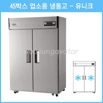(유니크) 업소용 냉동고 45박스 올냉동 롱도어 냉동고 (UDS-45FAR Long Door) 아날로그, 메탈