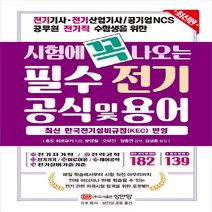 성안당 새책-스테이책터 [시험에 꼭 나오는 필수 전기 공식 및 용어 (최신 한국전기설비규정 KEC 반영)] -전기기사 전기산업기, 시험에 꼭 나오는 필수 전기 공식 및 용어 (최신 한국전기설비규정 KEC 반영)