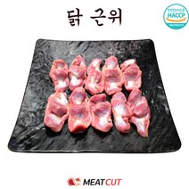 [미트컷]닭 근위(똥집) 900g .1개 식당 뷔페 반찬집 도시락업체등
