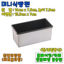 베이킹도구 미니식빵팬