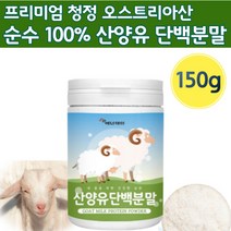 순수 산양 유 100% 무첨가 단백질 분말 가루 노인 여성 중년 시니어 엔비피 파우더 물에타먹는 50 60 70 대 어르신 담백 질 단백 고 보충 제 재 분말 사냥 유 어른 무설탕, 150g x 1통