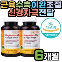 산화마그네슘 영양제 중년 여성 남성 다리 손 쥐날때 대용량 6개월분 40대 50대 신경 근육 기능 유지 비타민B6 복합 기능성 왼쪽 눈 밑 아래 떨림 종아리 식약처인증 에너지 생성