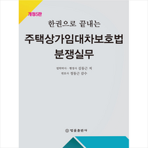 주택상가임대차보호법 분쟁실무 + 미니수첩 증정, 김동근, 법률출판사