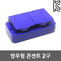 방우형 콘센트 2구 현장 야외 건설현장 임시현장 방수형 노출콘센트 가설 분전함 FRP분전함 배전함 판넬 접지형 커버콘센트 PC 방우형콘센트 2구콘센트 안전 릴 콘센트 방수 산업용