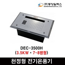 동양일렉스 델트론 천장형 전기온풍기모음 화장실동파방지, DEC-3500H