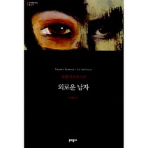 외로운 남자, 문학동네, 글: 외젠 이오네스코