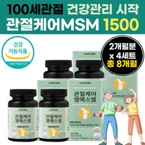 연골 관절 건강 기능 식품 MSM 1500 mg 켑슐 정 제 알 식약처 인정 앰 에 스 엔 앤 식용 식이유황 먹는 디메틸 설폰 선폰 실폰 염골 영양 추천 50 대 60 세 시니어