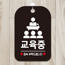 제제데코 영업중 사무실 회의 수업중 안내판 팻말 표지판 제작 HA757교육중정숙2, HA757교육중정숙2사각30cm(블랙판), 1개