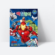 재미있는 놀거리가 한가득 마블 어벤져스 색칠놀이, 상세페이지 참조