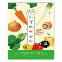 가정 면역 혁명 문예춘추사 집밥 책, 단품