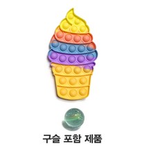 선택가능한 36종 푸쉬팝 구슬포함가방 팝잇 푸시팝, 아이스크림 푸쉬팝