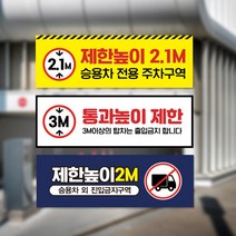 차량 제한높이 안내판 차량 진입금지 주차장 높이제한 표지판 탑차 출입금지 승용차 전용 주차구역 경고 주의 도로 교통안전 규제 표시 제한 전용구역, 04, 1개