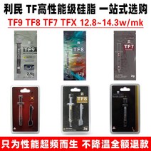 cpu서멀구리스 써멀 구리스 리민 TF9, 06 TF8 5.8g【열전도계수13.8】