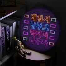 LED액자35R 배워서남주고먹어서나주자.꾸밈
