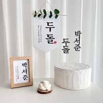 두돌 셀프 촬영소품 5종 생일 상차림세트 현수막 족자 가랜드 배너 토퍼
