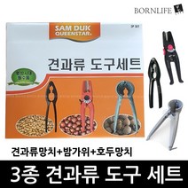 본라이프 견과류도구세트 3IN 호두망치+견과류망치가위+밤가위 쉬운 견과류 껍질까기제거 호두까기 밤까기 견과류까기 도구 호두까는기계 밤까는기계 밤까는가위 밤칼 밤껍질제거 호두껍질제거, 본라이프 도구세트