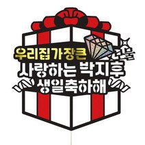 비비드레인 진급 승진 취업기념 생일선물 케이크토퍼, 1개, 35-가장큰보물