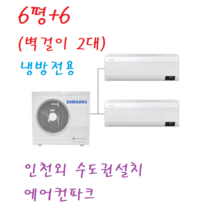 인천 삼성 아파트 무풍 시스템에어컨 2 5마력+6+6평 / 벽걸이 멀티에어컨 2대설치 / 냉방전용