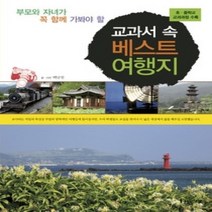 [개똥이네][중고-중] 교과서 속 베스트 여행지