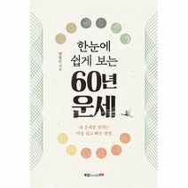 웅진북센 한눈에 쉽게 보는 60년 운세, One color | One Size, 9791165398408