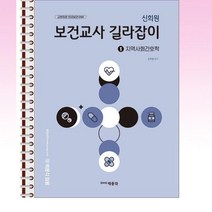 박문각 - 신희원 보건교사 길라잡이 1 : 지역사회간호학 - 스프링 제본선택, 제본안함