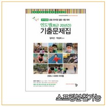 (공동체) 2022 임미선 유아임용 연도별 최근 20년간 기출문제집, 분철안함