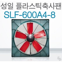 성일 SLF-600A4-8 경량축사팬 플라스틱축사팬 저소음 대형환풍기 축사용팬 축사 돈사 양계장 공장 비닐하우스 축사환풍기 돈사환풍기 농축산용환풍기 비닐하우스환풍기 공장환풍기 창고
