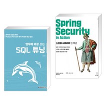 (서점추천) 업무에 바로 쓰는 SQL 튜닝 + 스프링 시큐리티 인 액션 (전2권), 한빛미디어