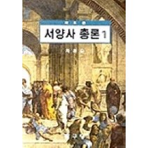 서양사총론 TOP 제품 비교
