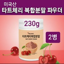 몽모랑시 타트체리 분말 쥬스 타르트체리 주스 건조 말린 가루 파우더 차 쉐이크 타트체리톡 Tart cherry 사워체리 멜라토닌 브로멜라인 베타카로틴 잠잘오는 미국산 직구, 2개, 230g