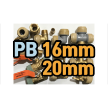 PB부속 16mm 20mm (카프링 엘보 삼티 캡), 16mm카프링