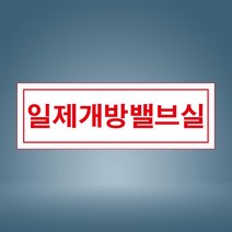 일제개방밸브실 표시 자석스티커