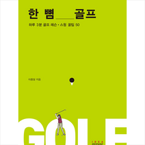 아이디어스토리지 한 뼘 골프 +미니수첩제공, 이종달